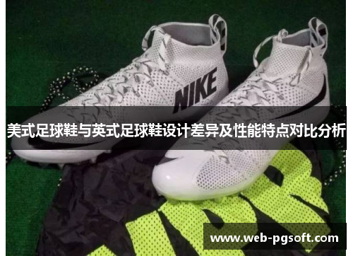 美式足球鞋与英式足球鞋设计差异及性能特点对比分析