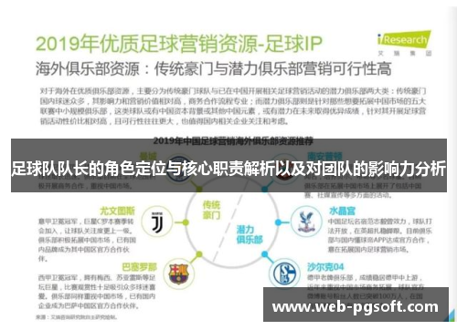 足球队队长的角色定位与核心职责解析以及对团队的影响力分析