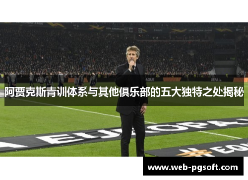 阿贾克斯青训体系与其他俱乐部的五大独特之处揭秘