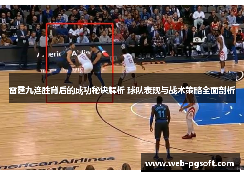 雷霆九连胜背后的成功秘诀解析 球队表现与战术策略全面剖析