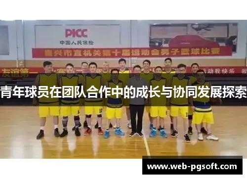 青年球员在团队合作中的成长与协同发展探索