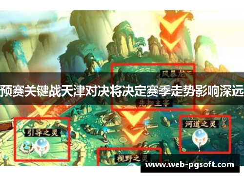 预赛关键战天津对决将决定赛季走势影响深远