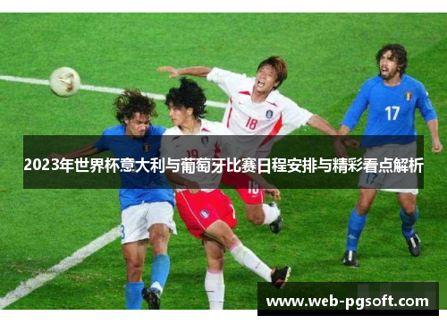 2023年世界杯意大利与葡萄牙比赛日程安排与精彩看点解析