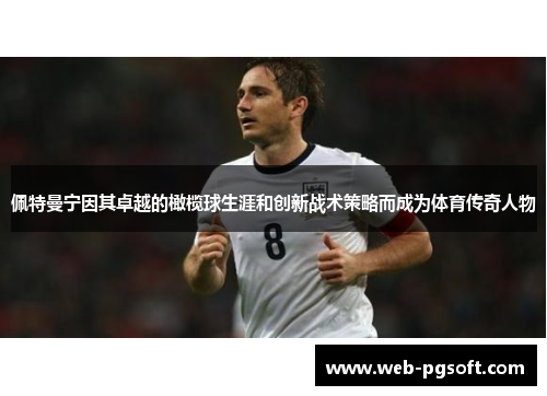 佩特曼宁因其卓越的橄榄球生涯和创新战术策略而成为体育传奇人物