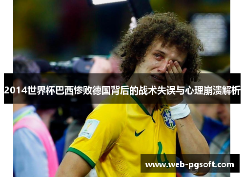 2014世界杯巴西惨败德国背后的战术失误与心理崩溃解析