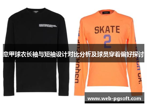 意甲球衣长袖与短袖设计对比分析及球员穿着偏好探讨
