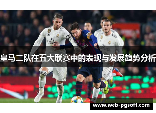 皇马二队在五大联赛中的表现与发展趋势分析