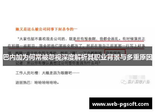 巴内加为何常被忽视深度解析其职业背景与多重原因