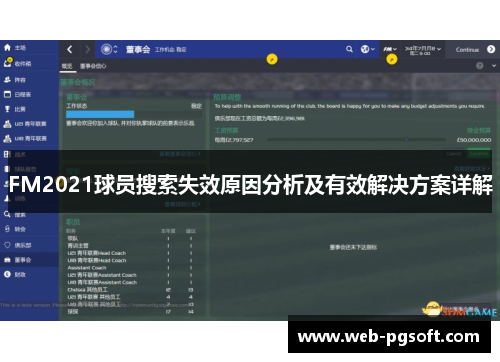 FM2021球员搜索失效原因分析及有效解决方案详解