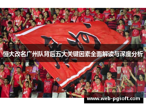 恒大改名广州队背后五大关键因素全面解读与深度分析