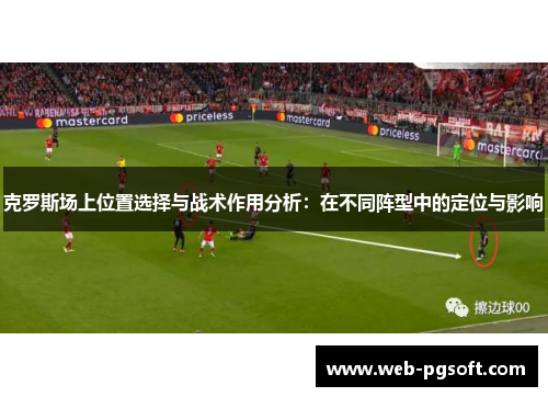 克罗斯场上位置选择与战术作用分析：在不同阵型中的定位与影响