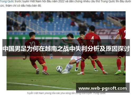 中国男足为何在越南之战中失利分析及原因探讨