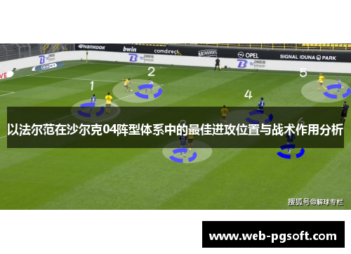 以法尔范在沙尔克04阵型体系中的最佳进攻位置与战术作用分析