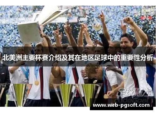 北美洲主要杯赛介绍及其在地区足球中的重要性分析