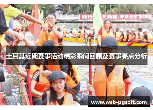 土耳其近期赛事活动精彩瞬间回顾及赛事亮点分析