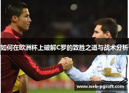 如何在欧洲杯上破解C罗的致胜之道与战术分析