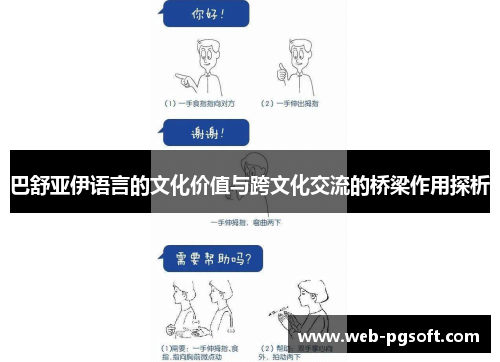 巴舒亚伊语言的文化价值与跨文化交流的桥梁作用探析