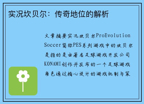 实况坎贝尔：传奇地位的解析