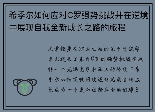 希季尔如何应对C罗强势挑战并在逆境中展现自我全新成长之路的旅程