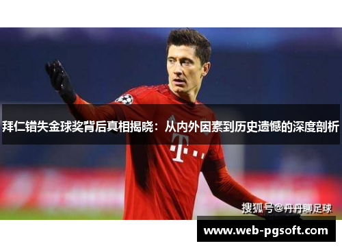 拜仁错失金球奖背后真相揭晓：从内外因素到历史遗憾的深度剖析