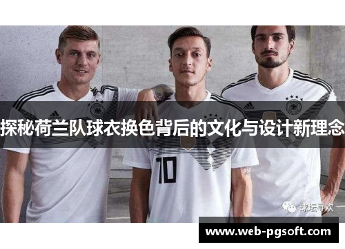 探秘荷兰队球衣换色背后的文化与设计新理念