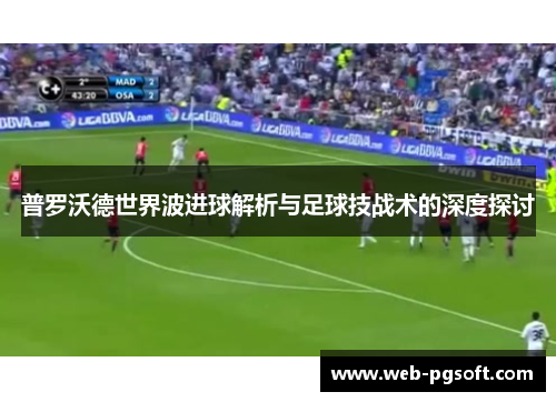 普罗沃德世界波进球解析与足球技战术的深度探讨
