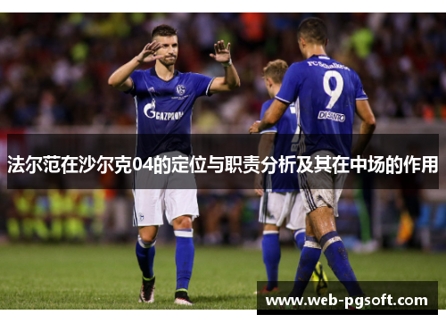 法尔范在沙尔克04的定位与职责分析及其在中场的作用