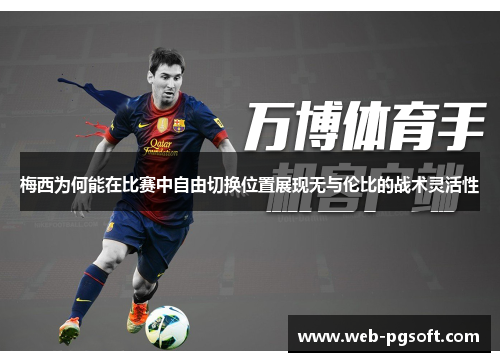 梅西为何能在比赛中自由切换位置展现无与伦比的战术灵活性