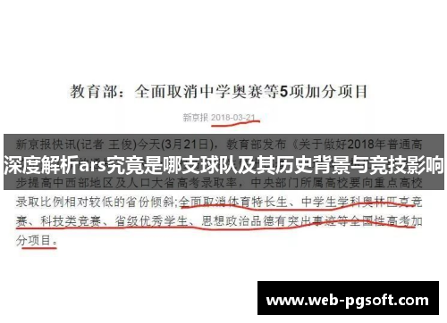 深度解析ars究竟是哪支球队及其历史背景与竞技影响